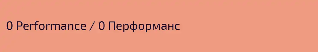 0 Performance / 0 Перформанс